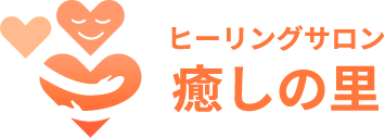 腰痛や肩こりにも効果的なリラクゼーションサロンなら出張もできる一宮市の『ヒーリングサロン癒しの里』